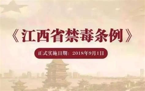 江西省禁毒条例最新【全文】 地方条例 律科网