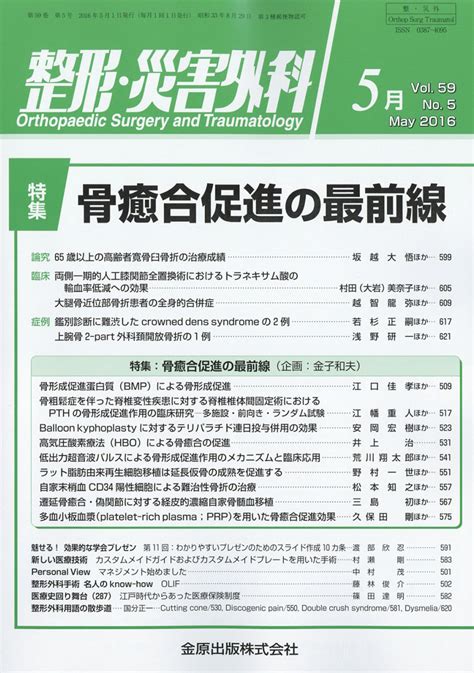 楽天ブックス 整形・災害外科 2016年 05月号 雑誌 金原出版 4910055270562 雑誌