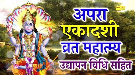 अपरा एकादशी व्रत कथा Apara Ekadashi Vrat Katha Vishnu Katha Ekadashi Katha Chetna Shukla