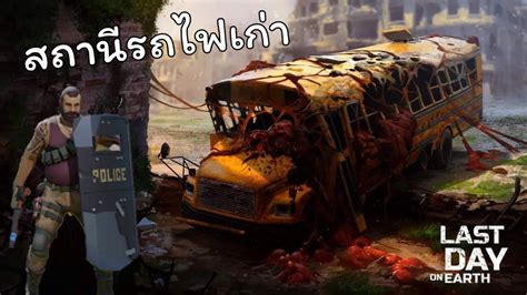 Last Day On Earth Survival การสำรวจ สถานีรถไฟเก่า ครั้งแรก Youtube