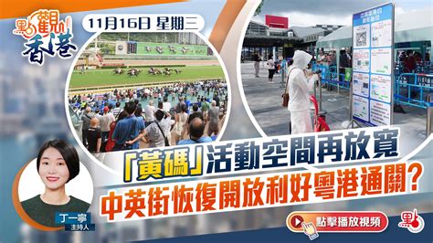 點觀香港｜「黃碼」再放寬 中英街恢復開放利好粵港通關？ 熱點 大公文匯網