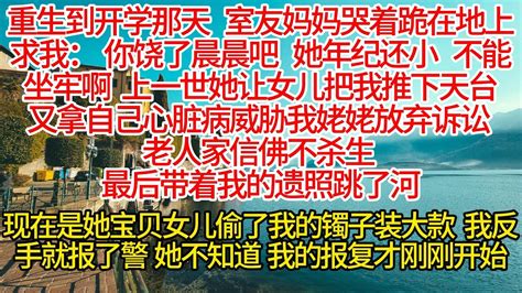 重生到开学那天 ，室友妈妈哭着跪在地上求我小凡故事 Youtube