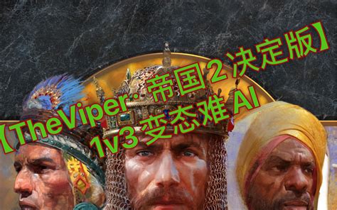 【theviper·帝国2决定版】1v3变态难ai·帝国时代2终极版哔哩哔哩bilibili