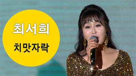 최서희 치맛자락 포항mbc 가요베스트 201227 방송 Youtube