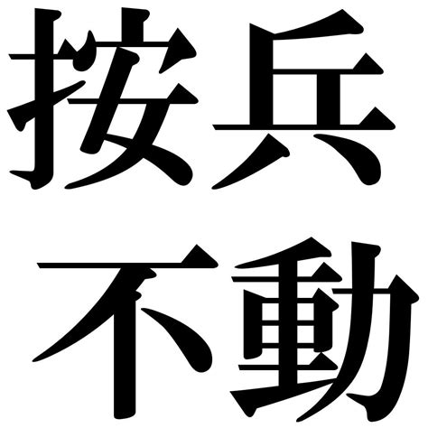 『按兵不動（あんぺいふどう）』 四字熟語 壁紙画像：ジーソザイズ