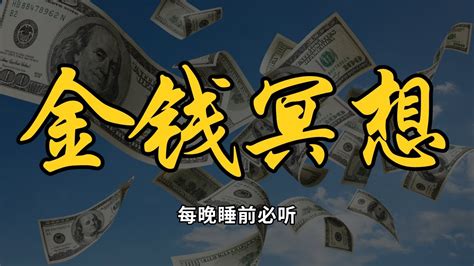 金錢肯定句我很有錢 财富肯定语 宇宙吸引力法则 改變財運 21天金錢財富 金钱冥想 YouTube