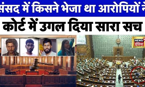 Parliament Security Breach आरोपियों ने बता दिया संसद में घुसने का सच