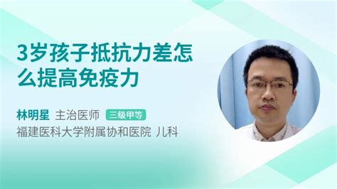 3岁孩子抵抗力差怎么提高免疫力39健康网精编内容