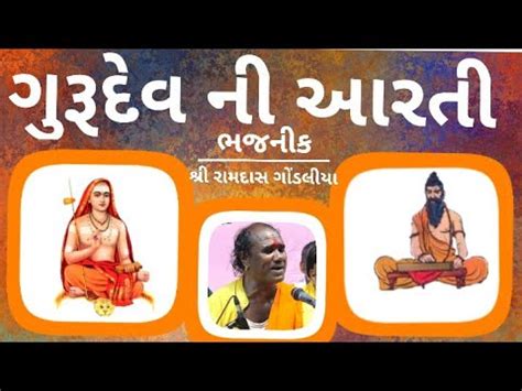 ગરદવ ન આરત Ramdas Gondaliya Ramdas Gondaliya na bhajan