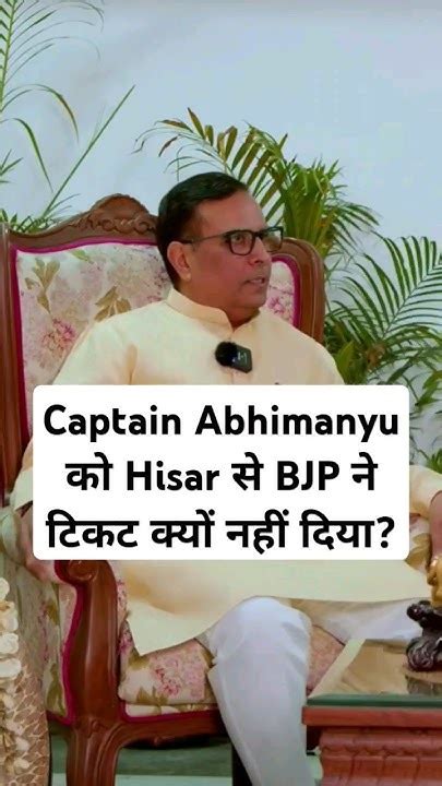 Captain Abhimanyu पर Bjp को Hisar से हरवाने का आरोप लग रहा है Hisar