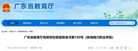 教育厅已核准！广东这所新大学来了，毕业就进500强就业！珠海格力高等学校