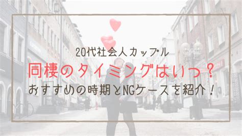 【20代社会人】同棲開始のベストタイミングはいつ？｜家族になるための教科書