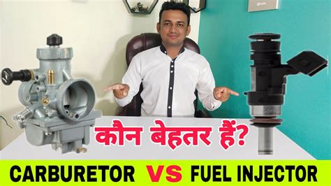 CARBURETOR Vs FUEL INJECTOR Which Is Better करबरटर और फयल