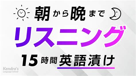 朝から晩まで！英語リスニング漬け 〜鬼の15時間耐久トレーニング Youtube