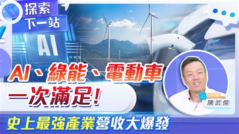 Ai、綠能、電動車強攻電源供應器！史上最強產業讓你荷包賺飽飽 2308台達電、2301光寶科、6412群電 探索下一站 Ep67