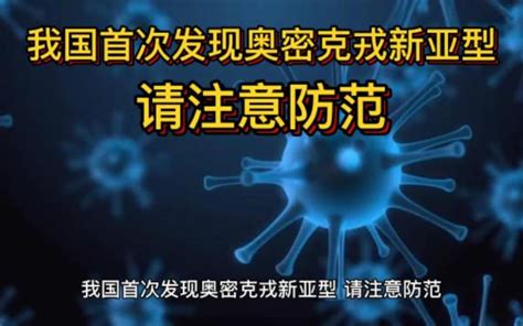 我国首次发现奥密克戎新亚型！有病例同时感染两种毒株！人生下载