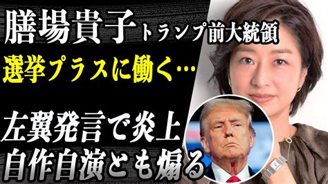 膳場貴子 トランプ氏銃撃に「左翼的発言」で大炎上…自作自演の可能性をも仄めかすtv局側の発言に唖然…彼女の「 大統領選の プラスのアピールにも