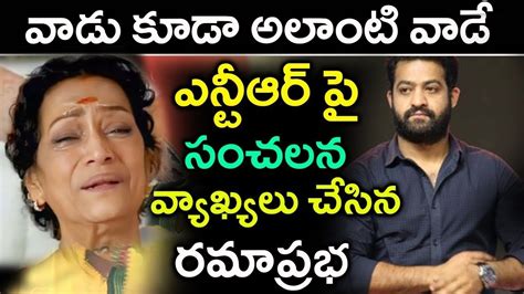 ఎన్టీఆర్ పై సంచలన వ్యాఖ్యలు చేసిన రామ ప్రభ Latest News Tfid Media