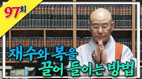 재수와 복을 끌어들이는 방법찐 생활 속 법문 97회 Youtube