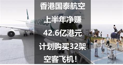 香港国泰航空上半年净赚426亿港元，计划购买32架空客飞机！香港国泰航空疫情新浪新闻