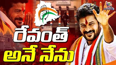 🔴live రేవంత్ రెడ్డి అనే నేను Telangana New Cm Revanth Reddy