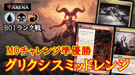 【mtgアリーナ】細かくアドを稼ぎ抜群の安定感で高勝率を叩き出す！moチャレンジ準優勝グリクシスミッドレンジでランク戦！＃mtgaゲーム実況