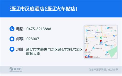 ☎️通辽市汉庭酒店通辽火车站店：0475 8213888 查号吧 📞