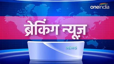 Breaking News Today अमठ स लडग रहल गध चनव कगरस और