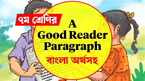 A Good Reader Paragraph Class 7 Class 7 Paragraph 2024 বাংলা