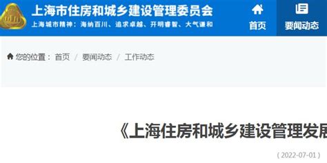 《上海住房和城乡建设管理发展报告（2022）》发布手机新浪网