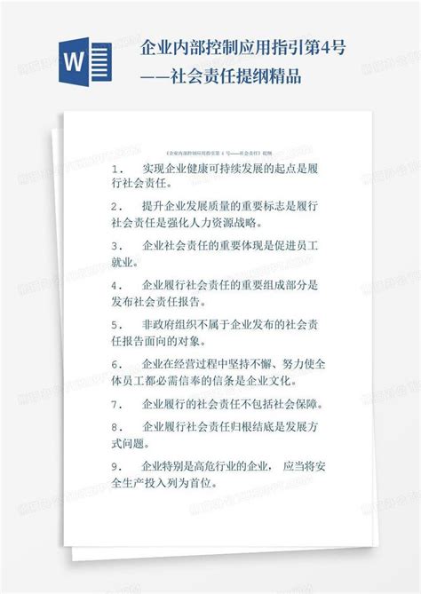 企业内部控制应用指引第4号——社会责任提纲精品word模板下载编号lvxbwkdg熊猫办公