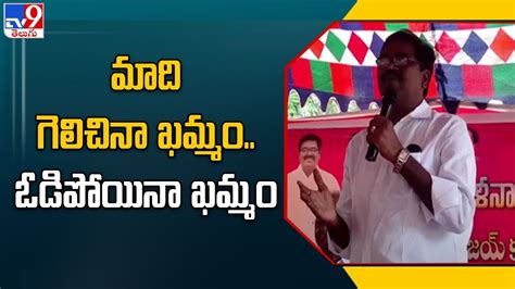 Puvvada Ajay Kumar Comments On Thummala Nageswara Rao TV9 YouTube