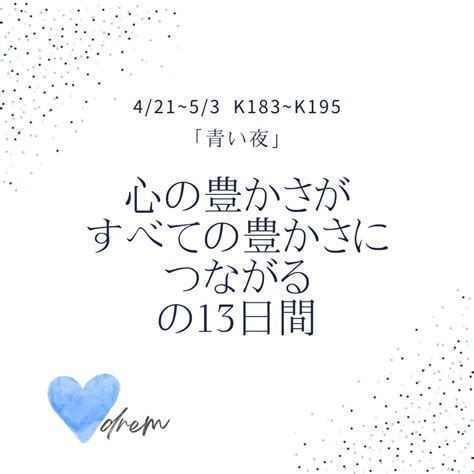 振り返ってみましょう！”「青い夜」の13日間、421～53 自分の夢をエネルギーに” 「私は私を生きる」マヤ暦（全国・東京）｜おざわ