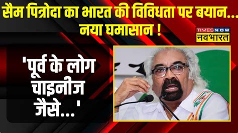 Sam Pitroda Controversy News सैम पित्रोदा का नया विवादित बयान मचा