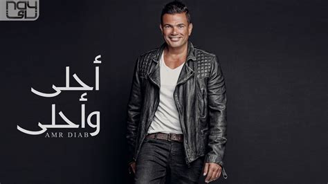 Ahla W Ahla Album Available Now On Vodafone Amr Diab Official Website