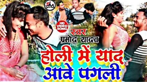 Video Song होली में याद आवे पगली Ll Pramod Yadav 2024 Love Story होली गीत सुनते आंख में आसू