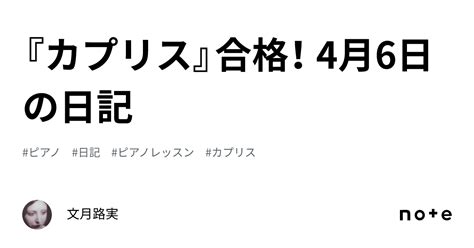 『カプリス』合格！ 4月6日の日記｜文月路実