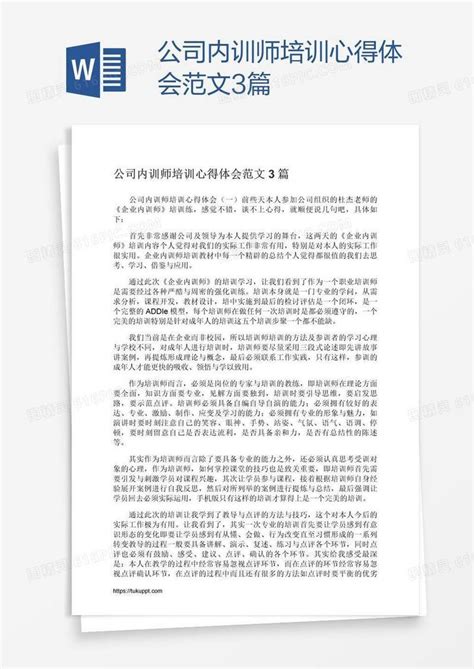 公司内训师培训心得体会范文3篇word模板免费下载编号zq8a9e83z图精灵