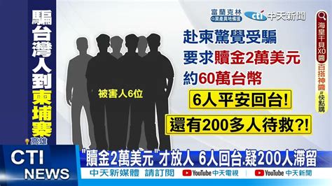 【每日必看】可惡人蛇 疑騙200多台人到柬 僅 6人回台 20220825 中天新聞 Youtube