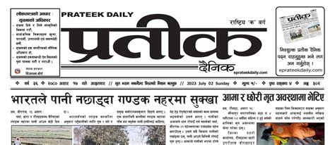 २०८० असार १७ गते आइतवारको प्रतीक दैनिक प्रतीक दैनिक Prateek Daily