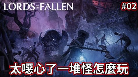 10 14最新魂類 墮落之王 黑暗十字軍出征 墮落之王2 Lords of the Fallen 精靈0128 YouTube