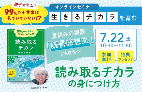 夏休みの宿題「読書感想文」にも役立つ！読み取るチカラの身につけ方 Z会の本