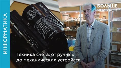 Техника счета: от ручных до механических устройств - YouTube