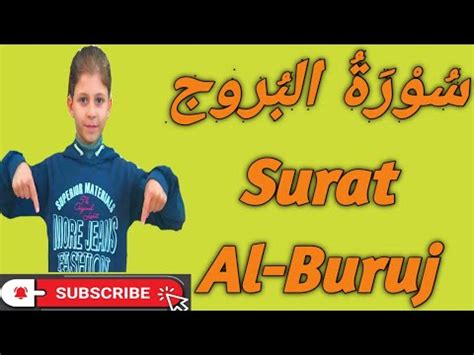 سورة البروج Surat Al Buruj مجودة مكررة8مرات لسهولة الحفظ للأطفال بصوت