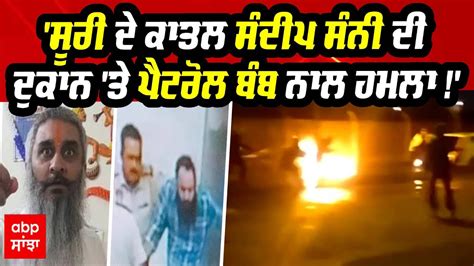 Attack On Sandeep Sunny Shop Sudhir Suri ਦੇ ਕਾਤਲ Sandeep Sunny ਦੀ