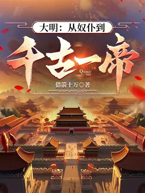 大明：从奴仆到千古一帝最新章节 大明：从奴仆到千古一帝免费阅读 借箭十万 巴士看书