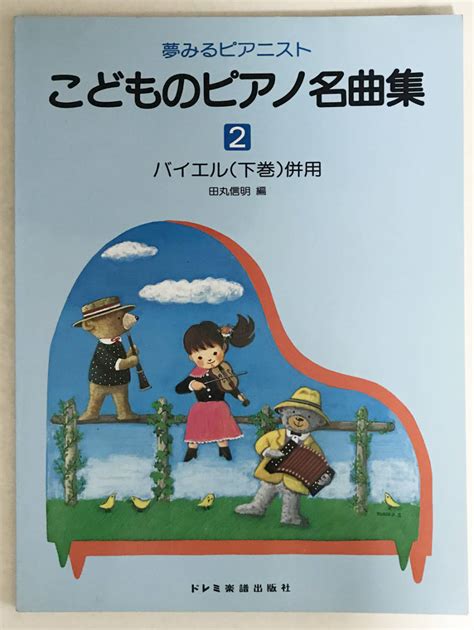 Yahooオークション 【楽譜】夢みるピアニスト こどものピアノ名曲集