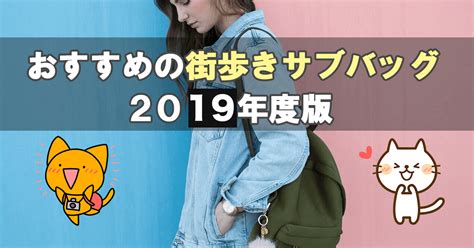 【2021年版】海外旅行で大活躍！おすすめサブバッグ＆街歩きリュック 世界一周ノート ネコトラ！