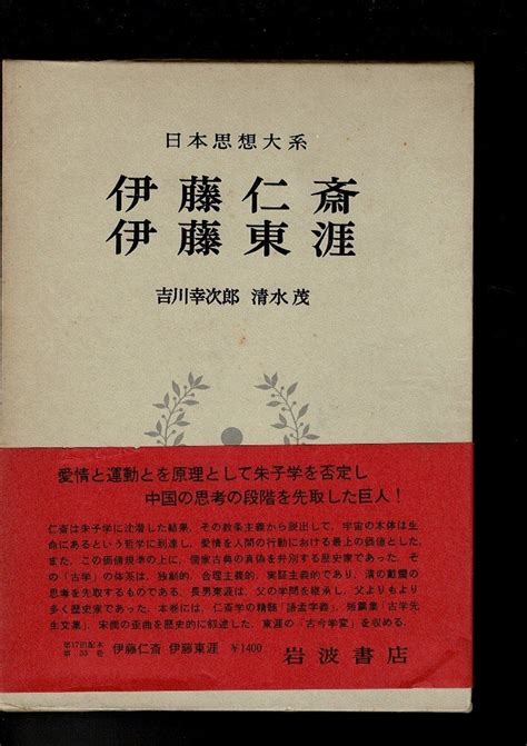 【傷や汚れあり】日本思想大系〈33〉伊藤仁斎・伊藤東涯 1971年 吉川 幸次郎 清水 茂 岩波書店 Rflr23ki12の落札情報詳細