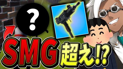 新武器「マシンピストル」は で撃てば最強だというくらら！【フォートナイト Fortnite】 Youtube